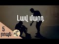 Լավ մարդ / Lav mard / Գոռ Մեխակյան