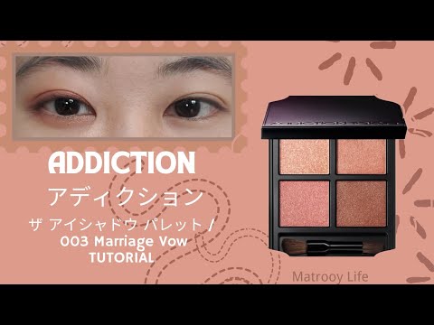 アディクション ADDICTION アイシャドウ 003 Marriage Vow💍 | Eye Makeup Tutorial | アイメイク動画