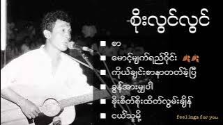 စိုးလွင်လွင် [Soe Lwin Lwin's best songs collection]