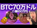 イーサリアム16万ドル(2435万円)ビットコイン70万ドル(1億650万円) いくか