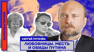 Любовницы, месть и обиды Путина - Сергей Пугачёв