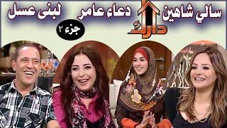 برنامج دارك | سالي شاهين و دعاء عامر و لبنى عسل  | جزء 2