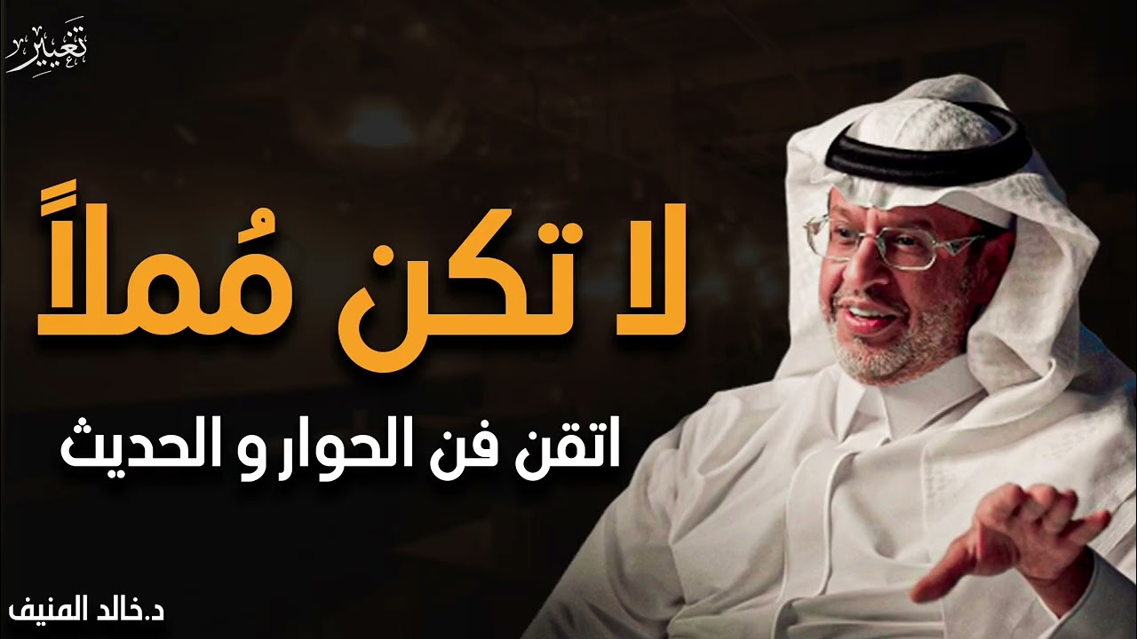  أسرار تجعلك تحترف فن الكلام في 10 دقائق ... من كتاب فن الحوار والحديث إلى أي شخص | خالد المنيف 