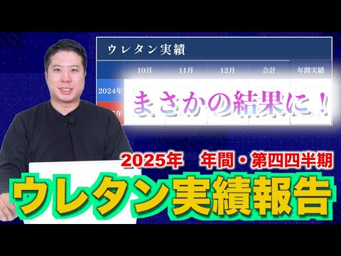 【ウレタン実績】2025年 第四四半期を公開！