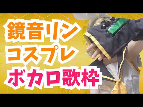 【きりぬき】リンちゃんコスでボカロうたった！！！【芽唯／声優】