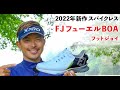 ツアープロコーチ大西翔太がフットジョイ「FJ フューエル BOA」のコスパに驚愕！