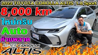 รีวิว 2022 Toyota Altis 1.8 Sport โฉมใหม่ 8พันโลเท่านั้น ออโต้ รถเก๋งมือสอง โตโยต้า อัลติส ราคาถูก