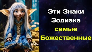 Эти Знаки Зодиака самые Божественные