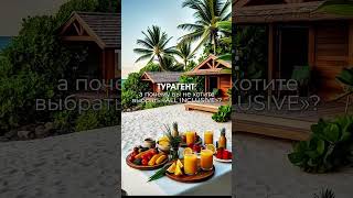 Турагент: а почему вы не хотитевыбрать «ALL INCLUSIVE»?Мы с мужем каждый раз после «ВСЕ ВКЛЮЧЕНО»