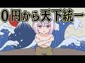 戦国時代でも 無一文から日本統一できるはず【Mount & Blade II: Bannerlord】