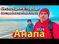 #АНАПА - БЕСПРЕДЕЛ В ГОРОДЕ. ЗАСТРОЙКА НАБЕРЕЖНОЙ. ПОСЛЕДСТВИЯ ПОЖАРА. ЗИМА 2024.