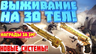 Будущие Обновления в CrossFire #2 [Выживание 30 чел]
