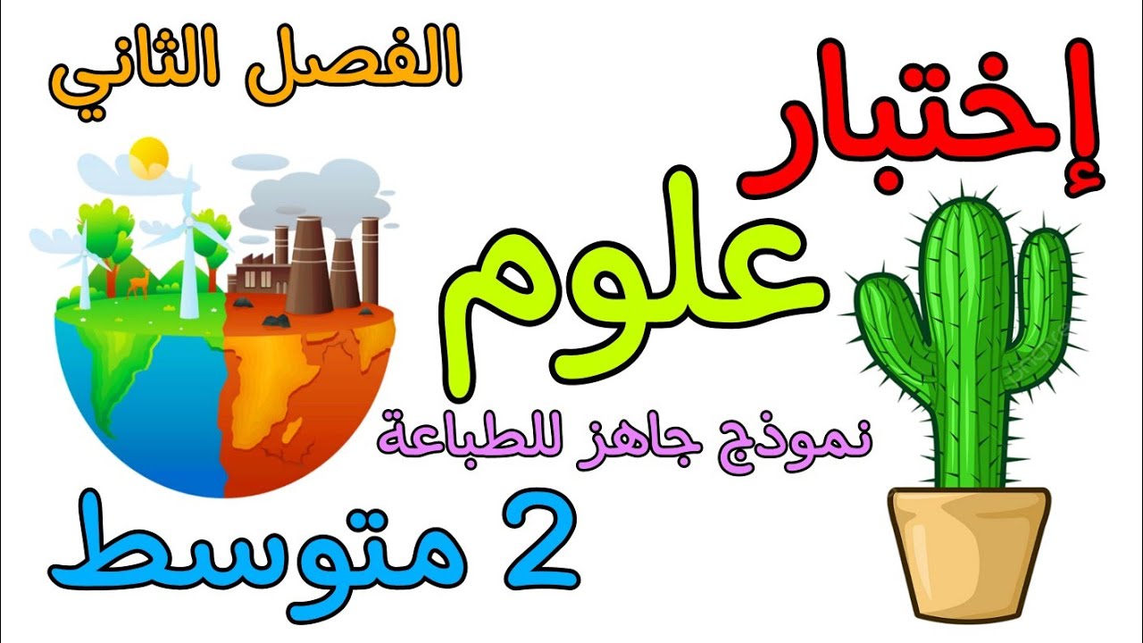 إختبار في مادة العلوم ثانية متوسط الفصل الثاني مع نموذج جاهز للطباعة