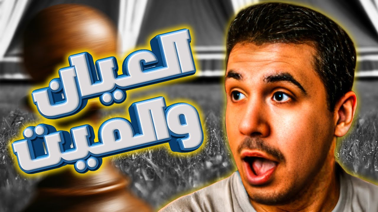 العيان والميت | النسخة الأقوى