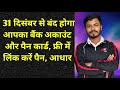 31 दिसंबर से बंद होगा आपका बैंक अकाउंट और पैन कार्ड, फ्री में लिंक करें पैन, आधार