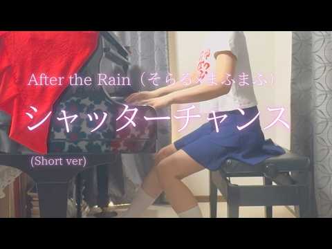 【After the Rain（そらる×まふまふ）】「シャッターチャンス」(Short ver) を弾いてみました。