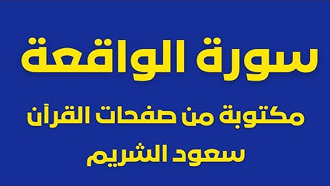 سورة الواقعة مكتوبة من القرآن لفضيلة الشيخ سعود الشريم إمام الحرم  #قرآن #سورة_الواقعة #سعود_الشريم