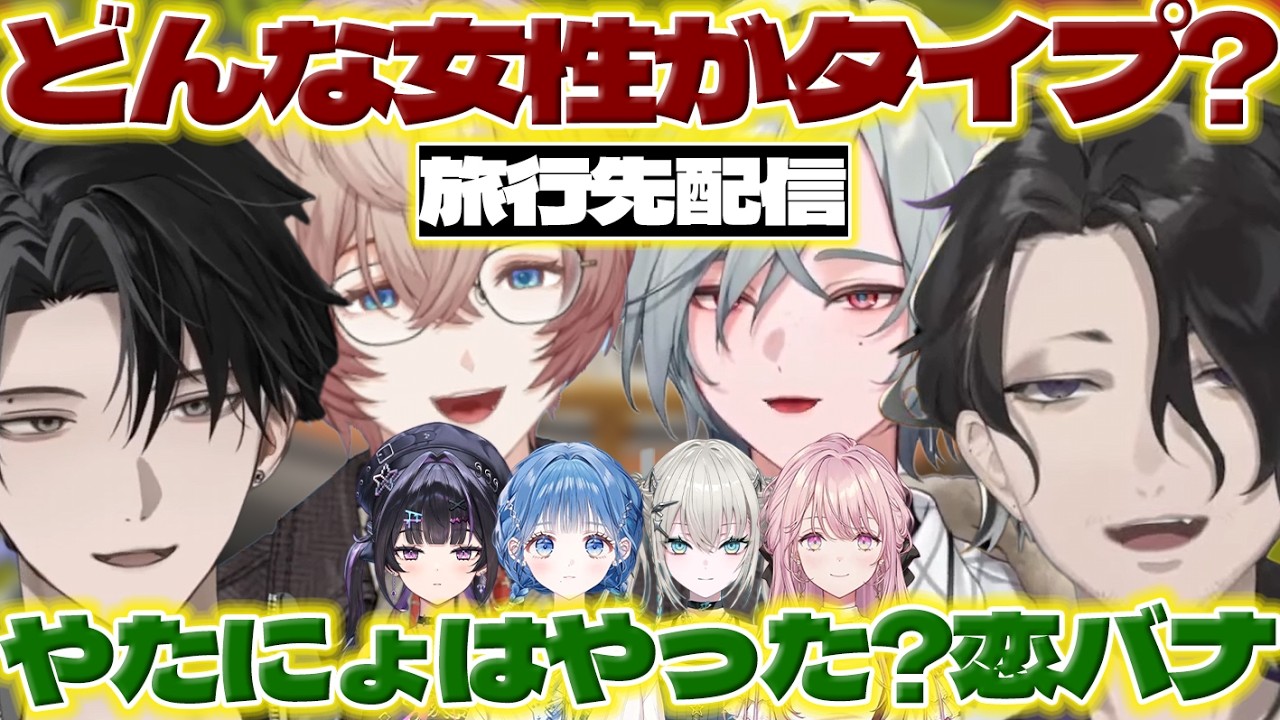 【旅行中】旅行先から配信する男虎さん達【御子神琴音/Rei7/千凛あゆむ/小々波いるか/男虎/レヨン/塚原大地/九里詠太/にじさんじ/新人ライバー】