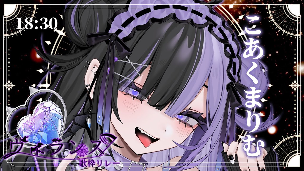 〖 #ヴィランズ歌枠リレー5th 〗闇堕ち魔法少女なんて最高のヴィランじゃァないか🩹👾🖤〖 #こあくまりむ / 新人VTuber〗