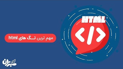 مهم ترین تگ های html کدام اند ؟ | آموزش رایگان طراحی سایت