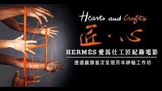 【Hermes】愛馬仕《Hearts and Crafts》匠.心
