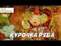 Курочка Ряба (2011 год) мультфильм