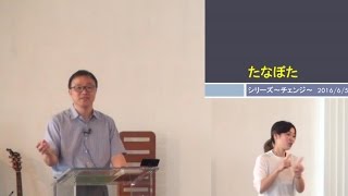 J20160605 メッセージ「たなぼた」