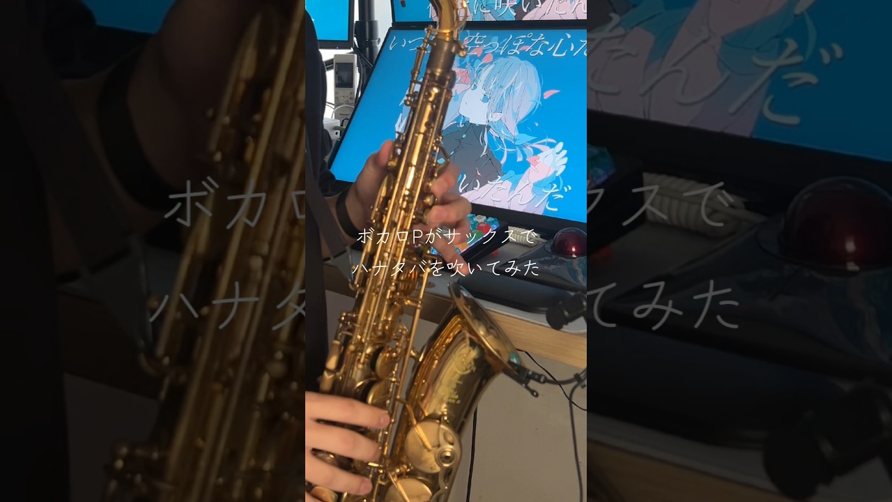 あん様•*¨*•.¸♬︎ ハナタバ（Saxcover）#ボカロ #vocaloid #サックス #mimi #saxophone