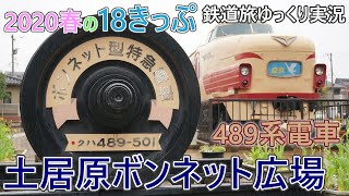 【鉄道旅ゆっくり実況】489系ボンネット型特急電車に会いに行く！2020春の18きっぷ 山代温泉・小松④