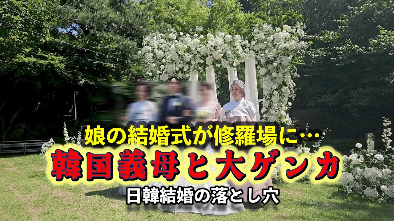 【暴露】娘の結婚式で韓国お姑さんに怒鳴りました。日韓家族のリアル話します