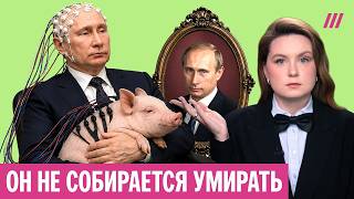 Путин — в погоне за бессмертием. Россияне без лекарств. Сколько тратят на долголетие главы Кремля