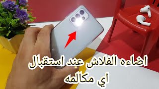 طريقه! تشغيل الفلاش عند الاتصال واشعار الرسائل بدون تطبيق💪 لهواتف الاندرويد