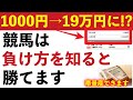 競馬で負ける仕組みを解説!負け方を知ると的中率・回収率が上がります