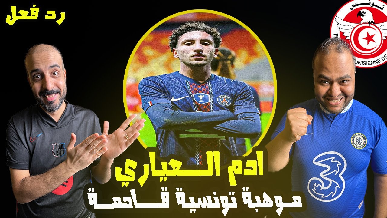 ادم العياري 🇹🇳 لاعب شاب يخطف الأنظار وقد يغيّر شكل منتخب تونس 🤯 أهداف ومهارات لاعب باريس سان جيرمان