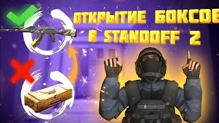 Мои боксы открыл ...? Box Standoff 2!