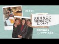 【ｵｶﾀﾞﾐﾘ】60代ほぼひとり暮らし/大好きな家族やパートナーとの別れを受け止め介護に向かうためにしたことは…新しい暮らしで見つけた生きがいは…。