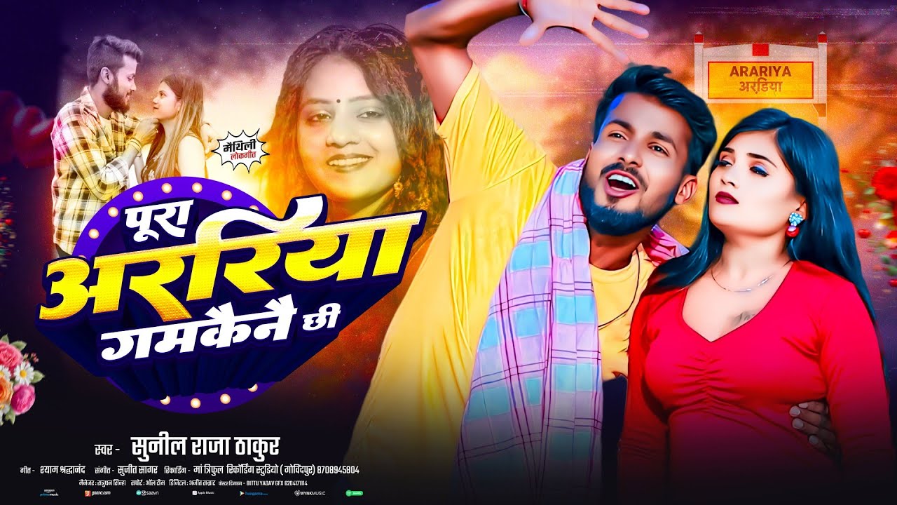 Sunil Raja पूरा अररिया गमकैने छी | #Sunil Raja Thakur | Pura Araria Gamkine Chhi ...