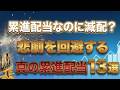【利回り4.7%超も】減配リスクを極限まで抑える!「真・累進配当」13選