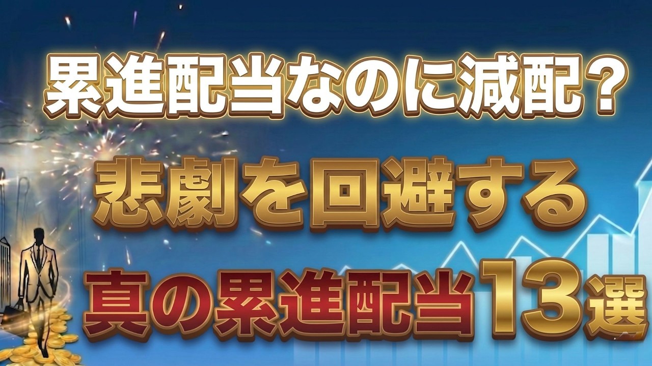 【利回り4.7%超も】減配リスクを極限まで抑える!「真・累進配当」13選
