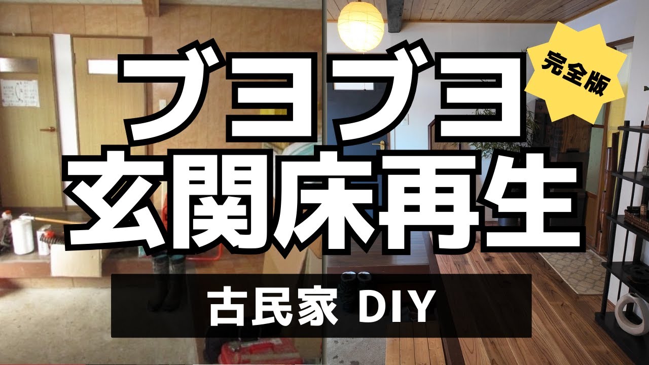 【古民家DIY】素人でもここまで直せる！ブヨブヨで抜落寸前の玄関床をDIYで完全修復