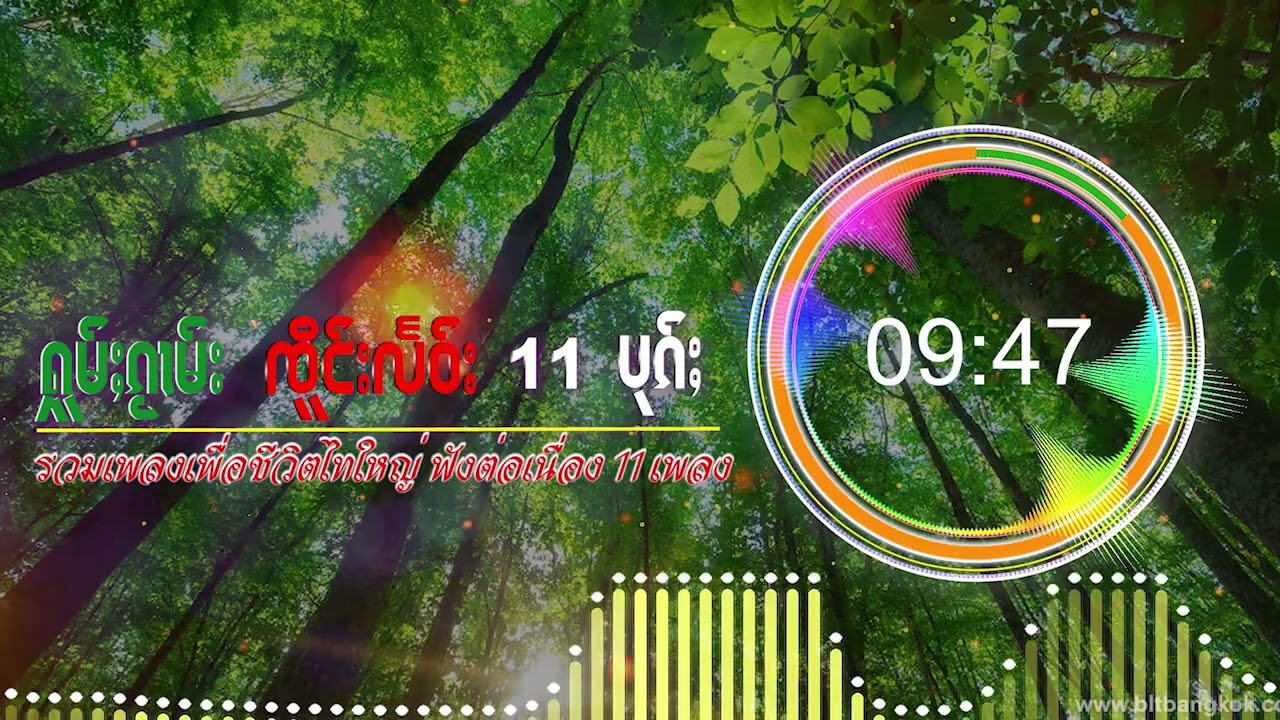 ႁူမ်ႈၵႂၢမ်း ၸိူင်းလႅဝ်း11ပုၵ်ႈ - รวมเพลงเพื่ออชิวิตไทใหญ่ วงเจิงแลว เพราๆ11 เพลง-(Music playlist)