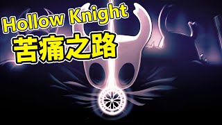Hollow Knight 最難過關的任務：苦痛之路過關流程