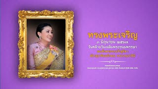 ๓ มิถุนายน วันเฉลิมพระชนมพรรษาสมเด็จพระนางเจ้าฯ พระบรมราชินี | ข่าวมีคม | ช่วง 1 | TOPNEWSTV