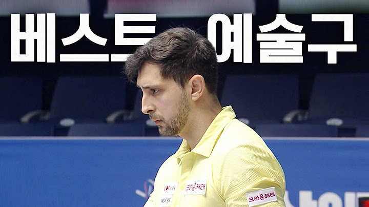 시즌 베스트 예술구라고 조심스럽게 예상해 봅니다｜명장면｜우리금융캐피탈 PBA챔피언십 2025-26
