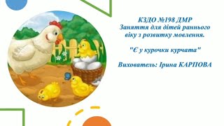 Розвиток мовлення,,Є у курочки курчата''.