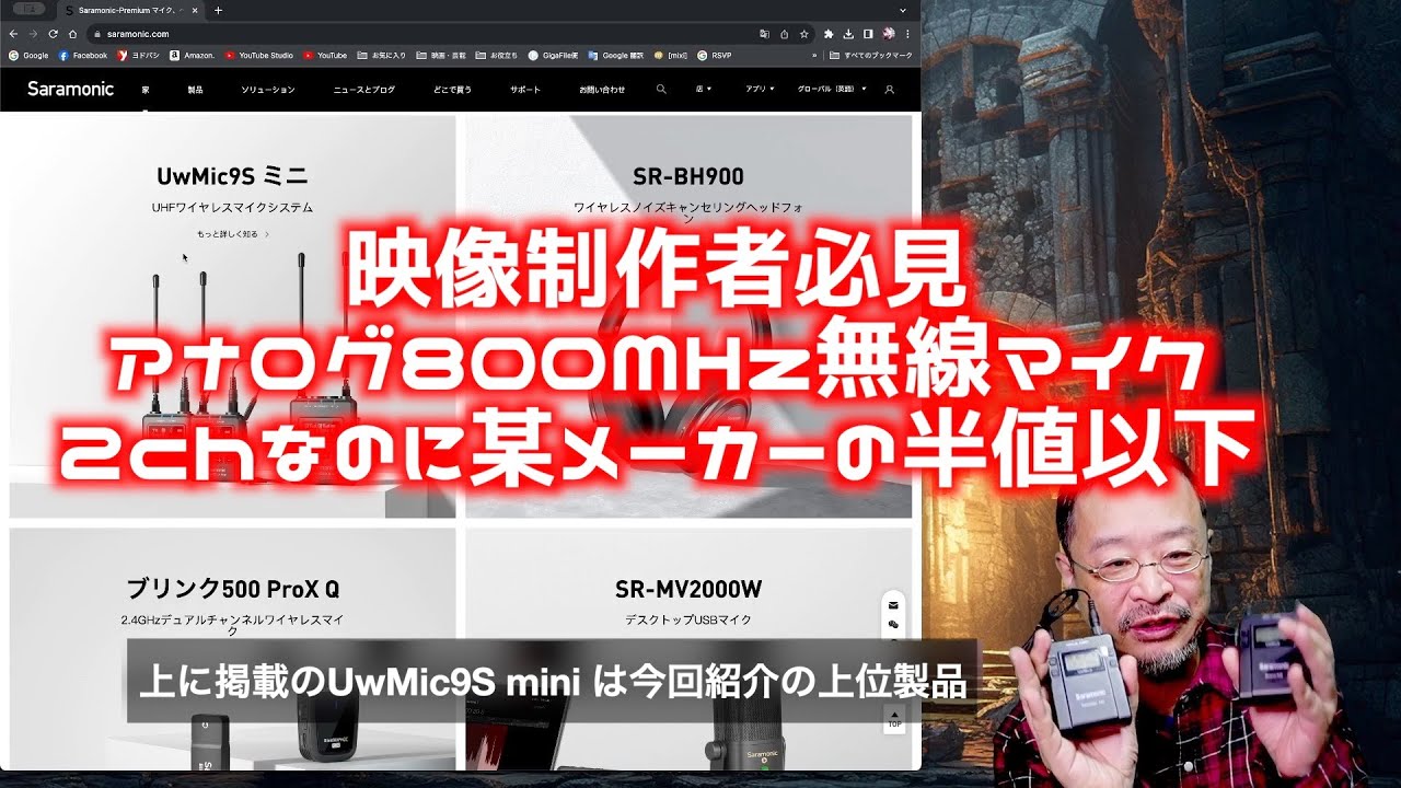 格安2chアナログ無線マイク Saramonic UwMic9：ソニーのUWPの3分の一の