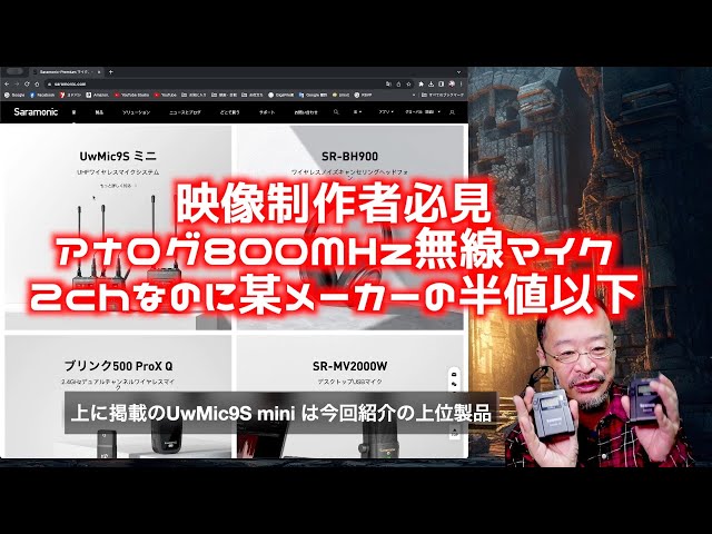 格安2chアナログ無線マイク Saramonic UwMic9：ソニーのUWPの3分の一の