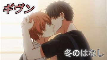 冬のはなし /【ギヴン】歌詞付き動画