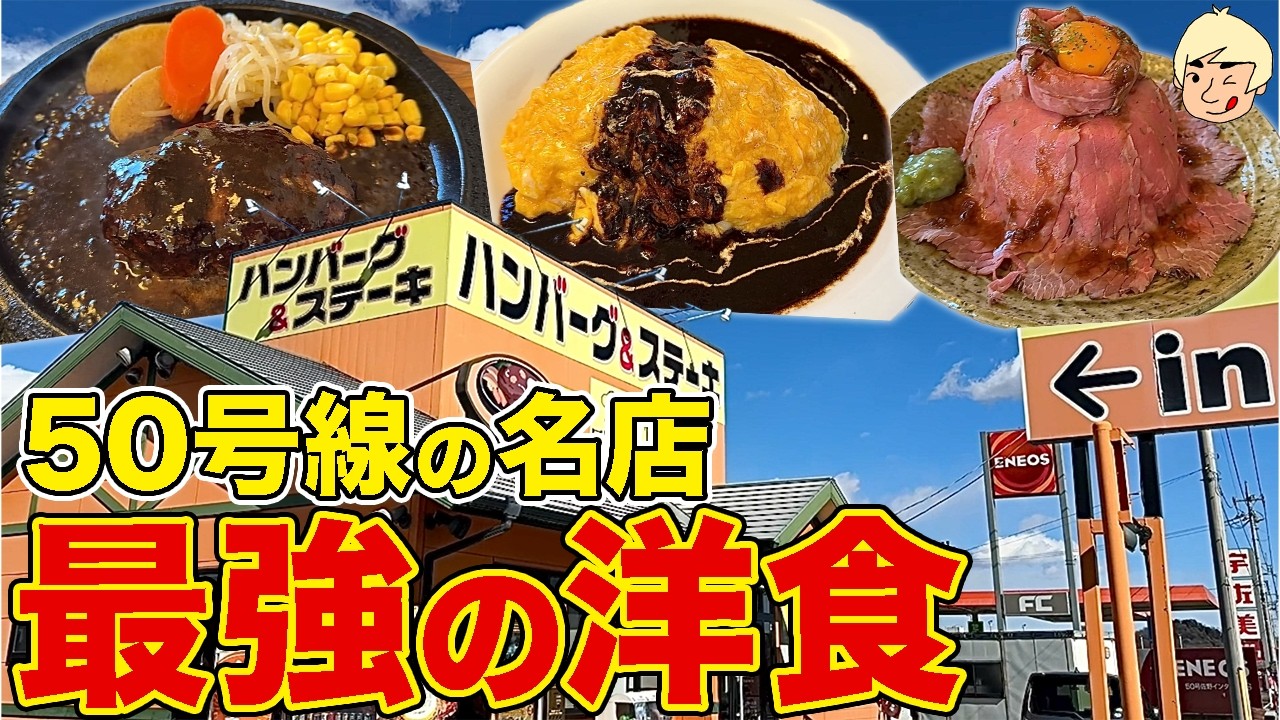 【飯テロ】国道50号沿いの名店「匠亭」で肉汁ハンバーグとふわとろオムライス！ローストビーフ丼も絶品 匠亭【栃木県栃木市】518