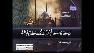 تلاوة نادرة من سورة النساء للشيخ محمد رفعت